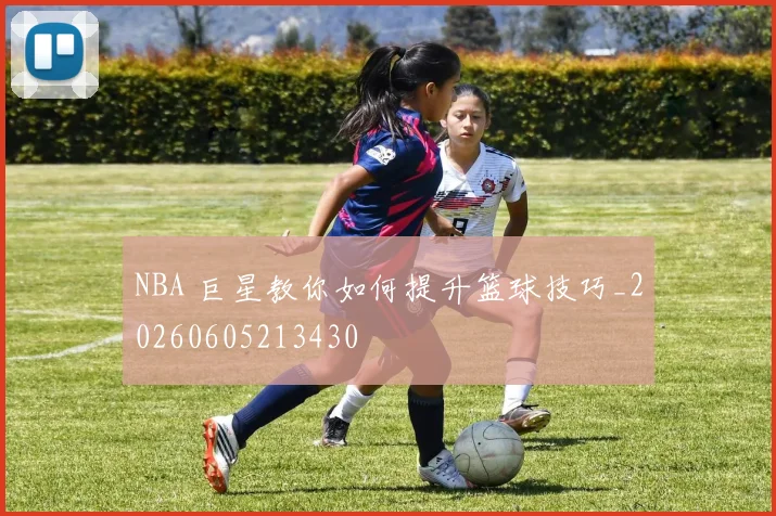 NBA 巨星教你如何提升篮球技巧_20260605213430
