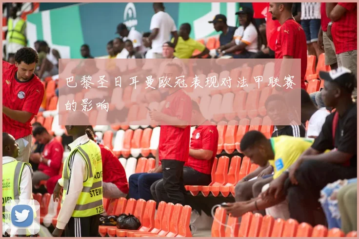 巴黎圣日耳曼欧冠表现对法甲联赛的影响