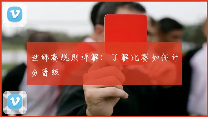 世锦赛规则详解：了解比赛如何计分晋级