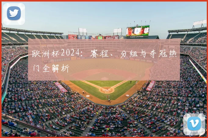 欧洲杯2024：赛程、分组与夺冠热门全解析