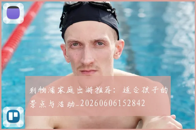 利物浦家庭出游推荐：适合孩子的景点与活动_20260606152842