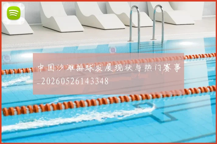 中国沙滩排球发展现状与热门赛事_20260526143348