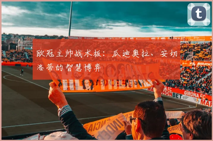 欧冠主帅战术板：瓜迪奥拉、安切洛蒂的智慧博弈