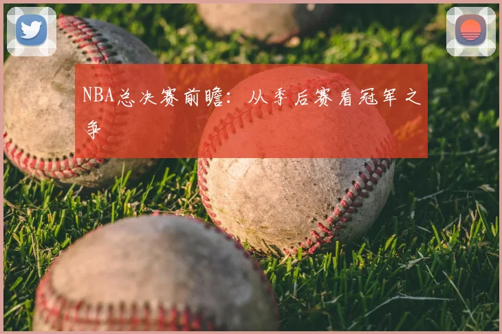 NBA总决赛前瞻：从季后赛看冠军之争