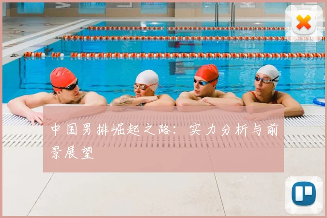 中国男排崛起之路：实力分析与前景展望