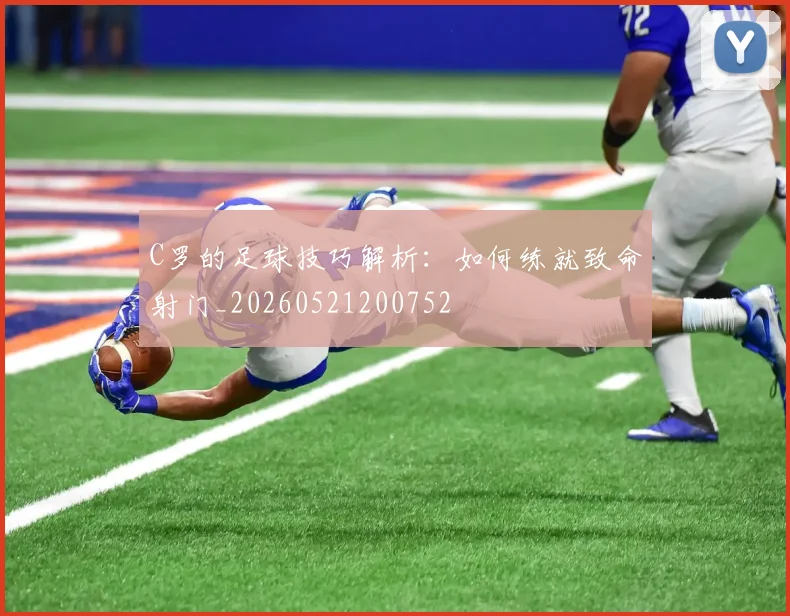 C罗的足球技巧解析：如何练就致命射门_20260521200752