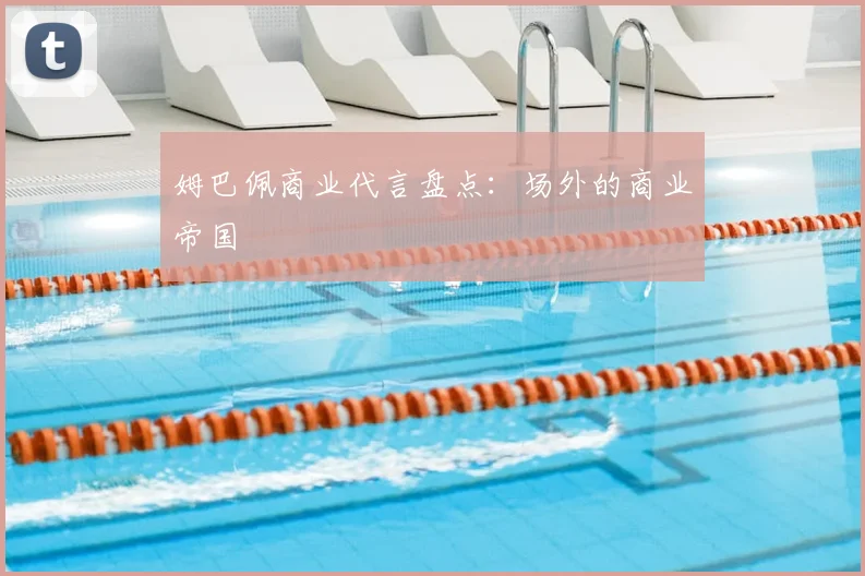 姆巴佩商业代言盘点：场外的商业帝国