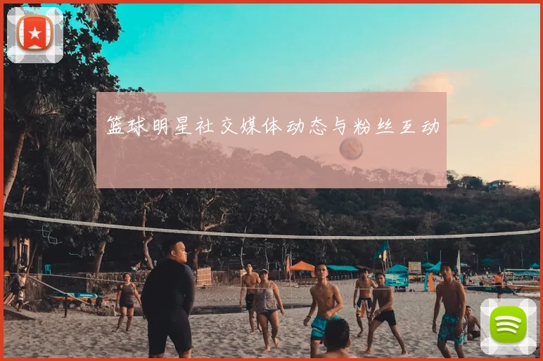 篮球明星社交媒体动态与粉丝互动