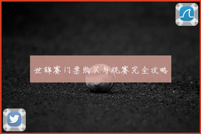 世锦赛门票购买与观赛完全攻略