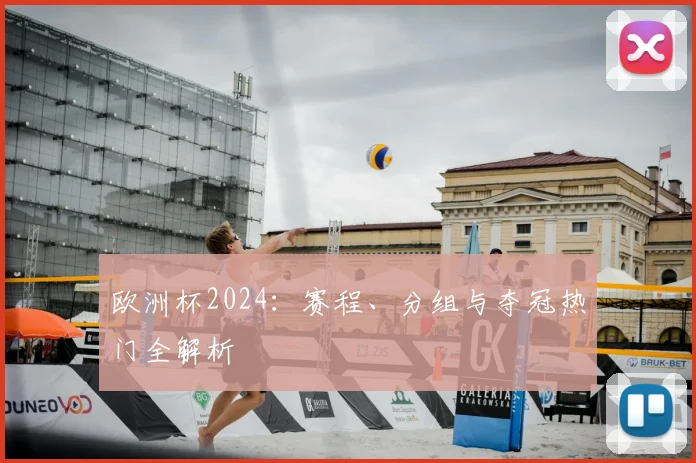 欧洲杯2024：赛程、分组与夺冠热门全解析