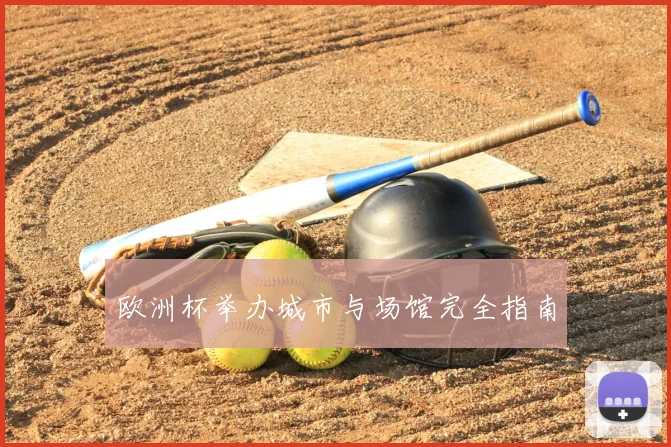 欧洲杯举办城市与场馆完全指南