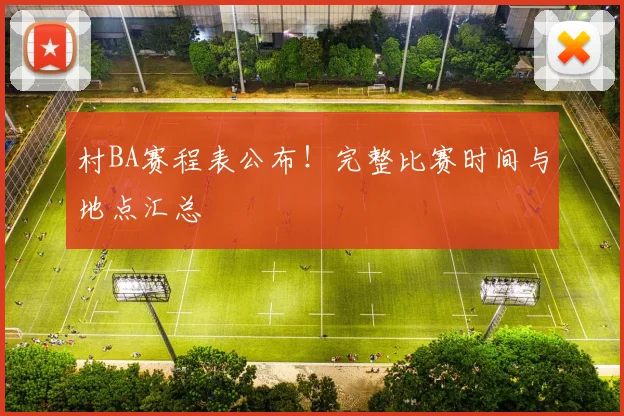 村BA赛程表公布!完整比赛时间与地点汇总