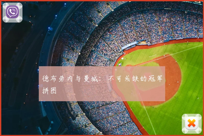 德布劳内与曼城：不可或缺的冠军拼图