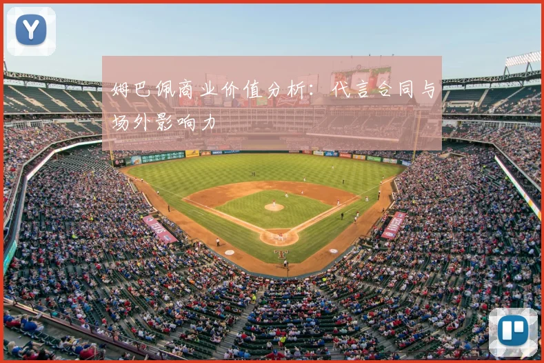 姆巴佩商业价值分析：代言合同与场外影响力