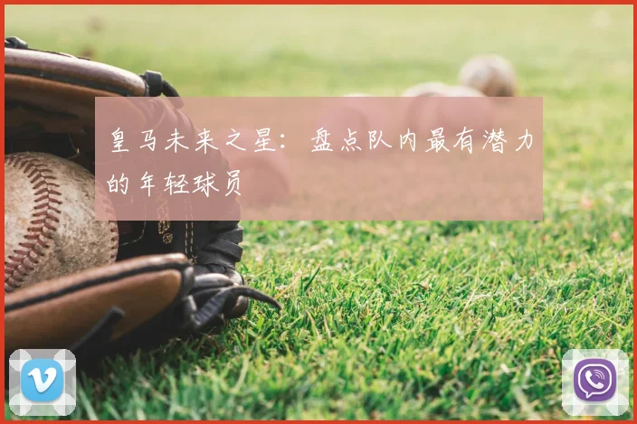 皇马未来之星：盘点队内最有潜力的年轻球员