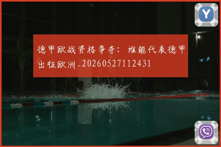 德甲欧战资格争夺：谁能代表德甲出征欧洲_20260527112431