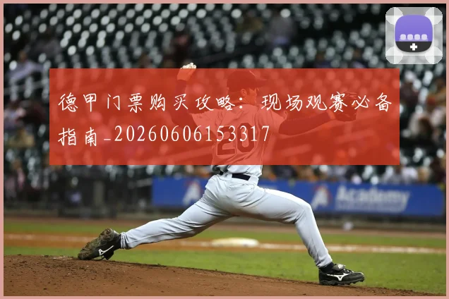 德甲门票购买攻略：现场观赛必备指南_20260606153317