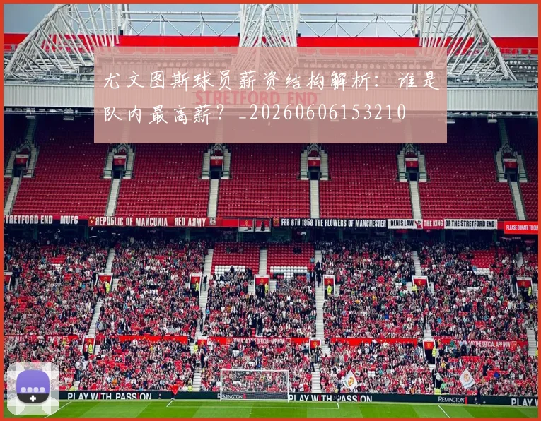 尤文图斯球员薪资结构解析：谁是队内最高薪？_20260606153210
