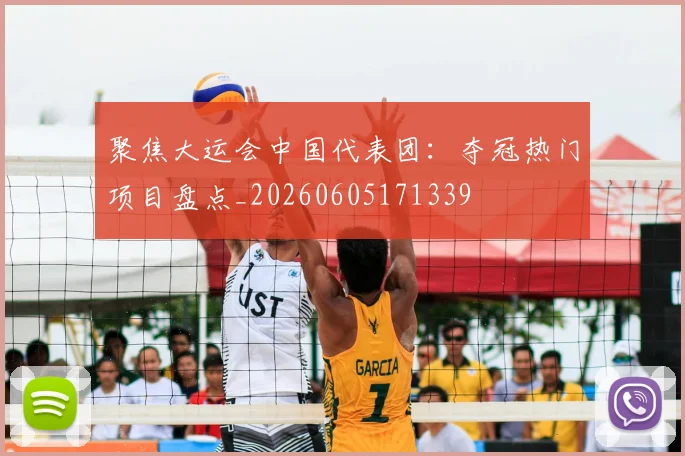 聚焦大运会中国代表团：夺冠热门项目盘点_20260605171339