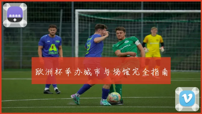欧洲杯举办城市与场馆完全指南