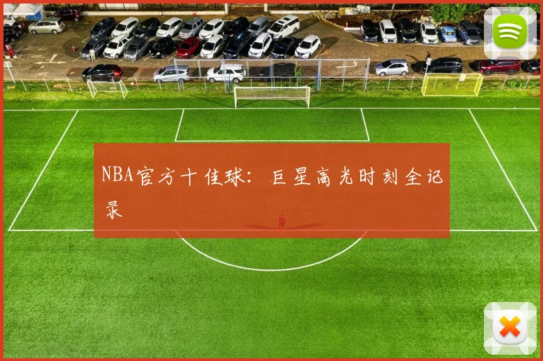 NBA官方十佳球：巨星高光时刻全记录
