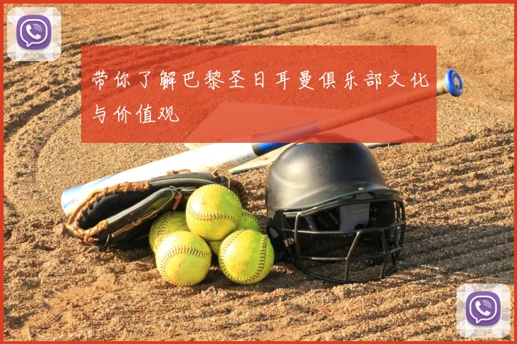 带你了解巴黎圣日耳曼俱乐部文化与价值观