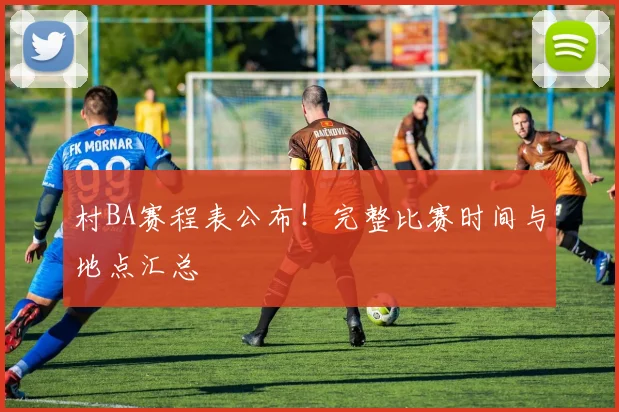 村BA赛程表公布!完整比赛时间与地点汇总