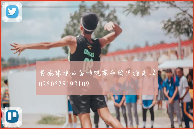曼城球迷必备的观赛和购买指南_20260528193109